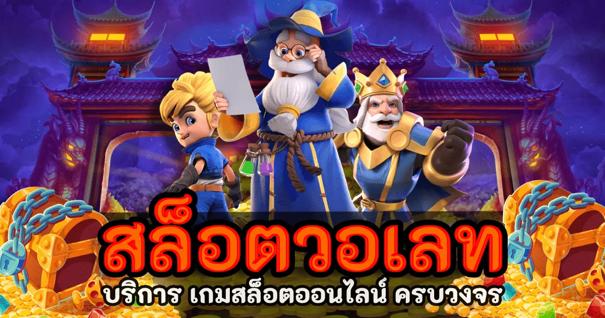 สล็อต 789 ฝาก ถอน true wallet เว็บ ตรง 888pg