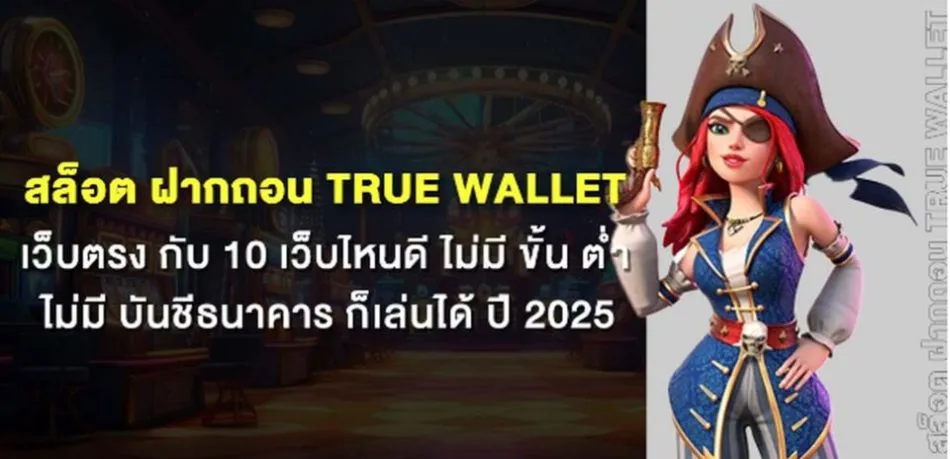 สล็อตเว็บตรง ฝากถอน true wallet ไม่มี ขั้น ต่ํา 2025