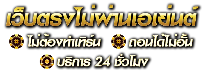 สล็อต pg เว็บตรง ไม่ผ่านเอเย่นต์ ฝากถอน ไม่มีขั้น ต่ํา